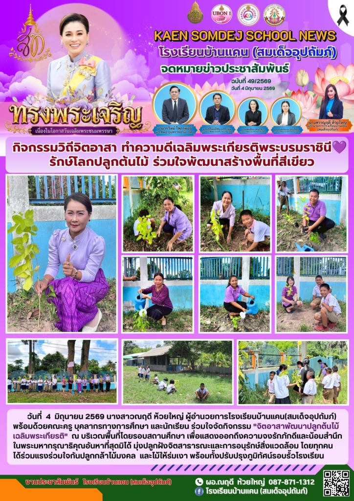 โรงเรียนบ้านแคน (สมเด็จอุปถัมภ์)